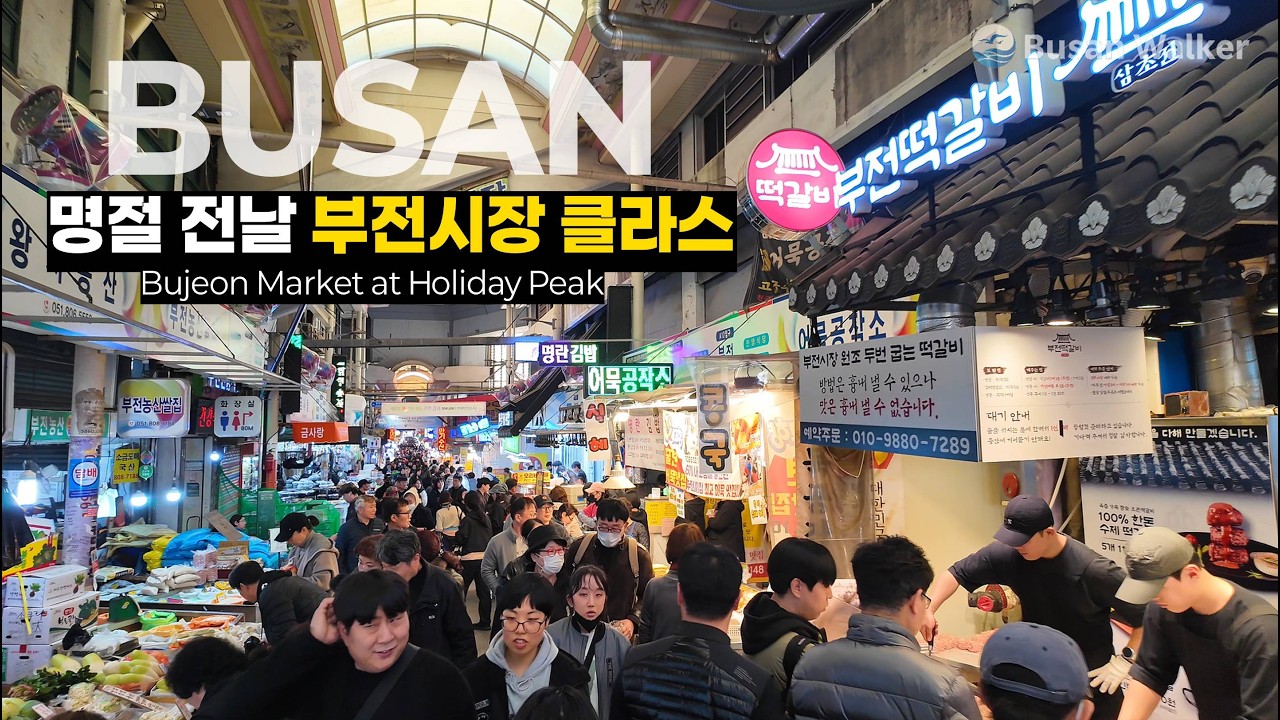 명절전날, 부산최대전통시장 부전시장의 역대급 인