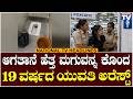Headlines : ಆಗತಾನೆ ಹೆತ್ತ ಮಗುವನ್ನ ಕೊಂದ 19 ವರ್ಷದ ಯುವತಿ ಅರೆಸ್ಟ್ | National TV