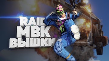 Онлайн-рейд МВК вышки руфкемперов!