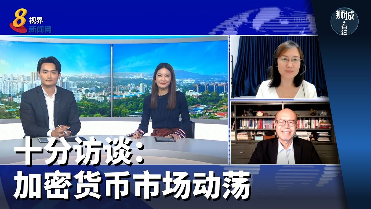 狮城有约 | 十分访谈：加密货币市场动荡