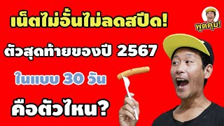 เน็ตไม่อั้นตัวสุดท้ายของปี 2567 ที่ราคาถูก! คือตัวไหน??