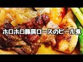 豚肉の旨みを最大限に引き出した『上品で柔らかホロホロ豚肩ロースのビール煮』How to make pork boston butt stew made with beer