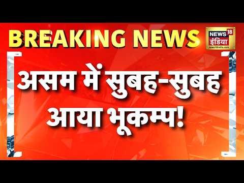 Breaking News: असम के नगाँव में भूकम्प के झटके महसूस किए गए | Assam Earthquake | Nagaon | News18
