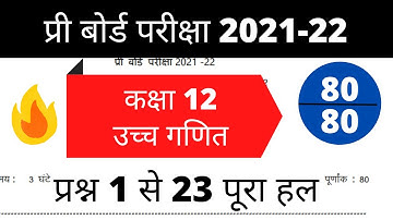 pre board exam 2021 class 12 maths paper solution | कक्षा 12वीं गणित प्री बोर्ड पेपर 2022 हल
