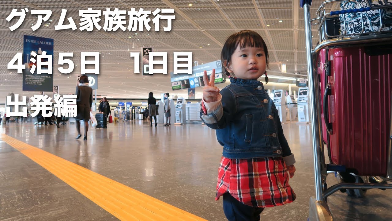 グアム家族旅行4泊5日 1日目 出発編 YouTube グアム家族旅行4泊5日 1日目 出発編 YouTube