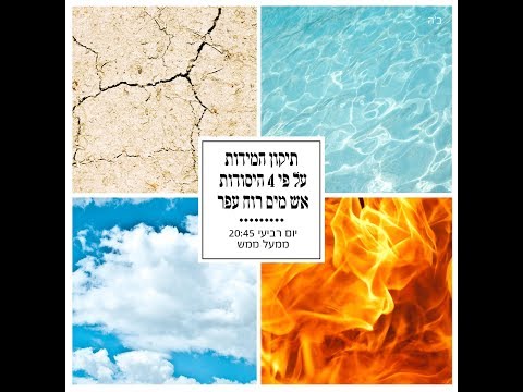 וִידֵאוֹ: יסוד מים