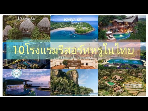 10โรงแรมสุดหรูในไทย#หรูหรา#Tops#โรงแรม