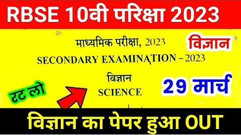 Rajasthan board 10th science paper 29 march 2023 | BABA /Rbse class 10th science paper 29 march 2023