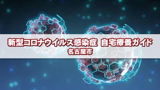 新型コロナウイルス感染症　自宅療養ガイド