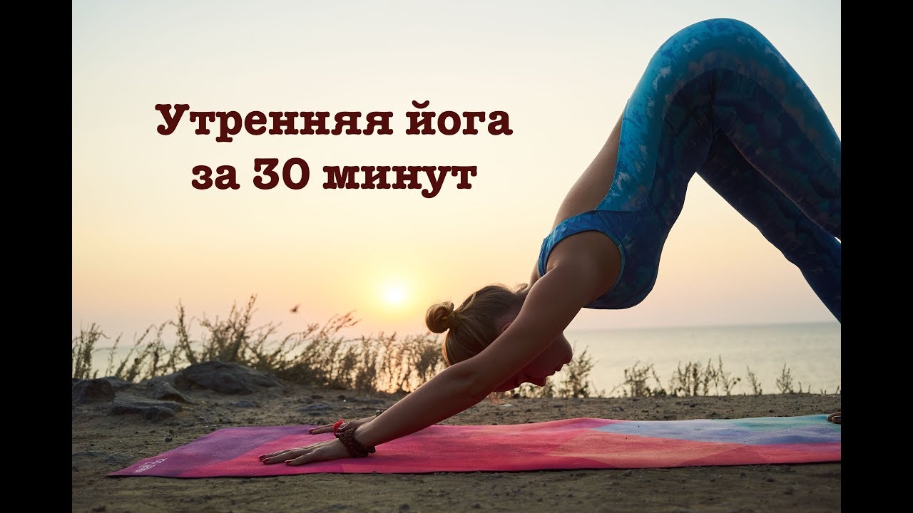 Йога 30 минут утром