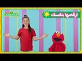 أهلا سمسم ارقصها بنفسك صنع خطة 