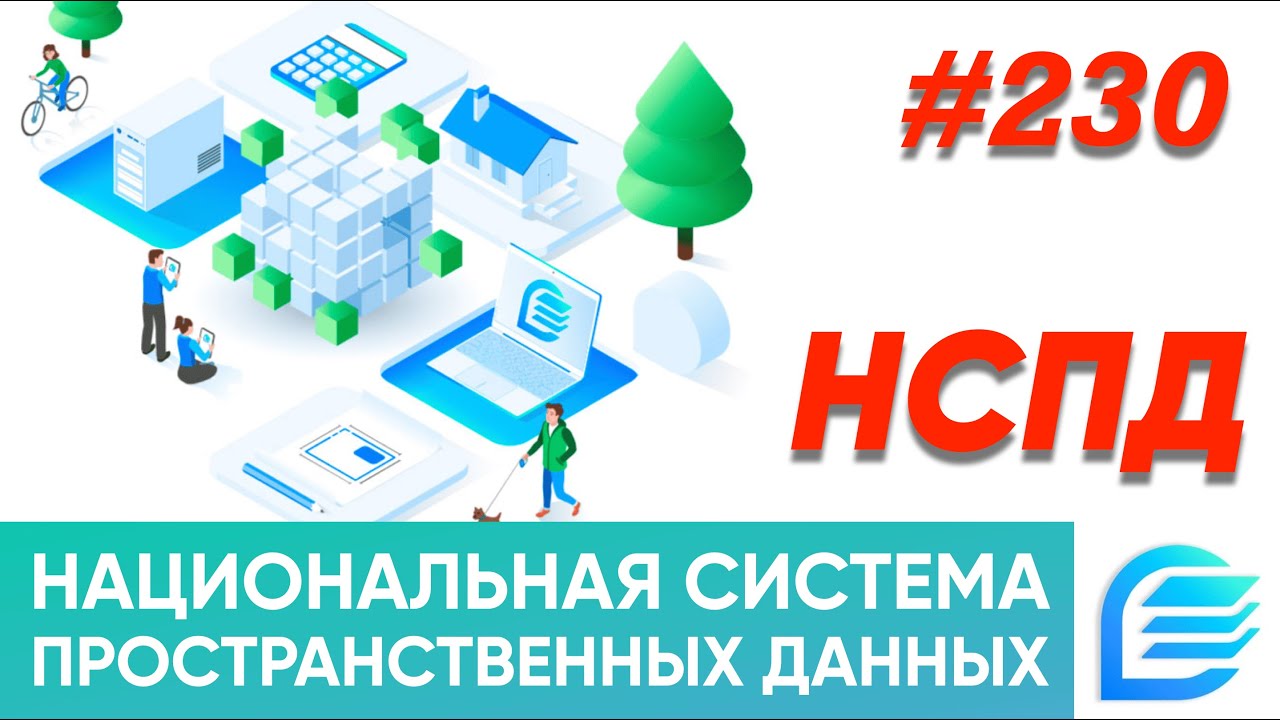 НСПД | Национальная система пространственных данных