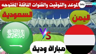 موعد مباراة اليمن والسعودية الودية القادمة الموعد التوقيت والقنوات الناقلة المفتوحه 2023
