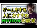 【NVIDIA設定】元プロがゲームをする人におすすめのNVIDIAの設定など詳教えます