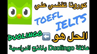 اختبار Duolingo الجديد و المنح الدارسية| Duolingo هو الحل!! |Duolingo بديل TOEFL و IELTS