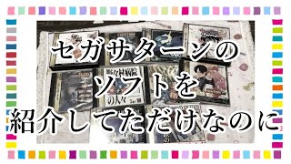 セガサターンのソフト紹介してたら謎の○○が！！【 お家の物紹介・レトロゲーム・SS 】