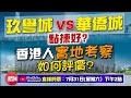 【玖譽城VS華僑城】你真的了解#龍光玖譽#華僑城？Helen協手香港人小宇到地盤直播樓盤真實一面？7月31日下午2:00獨家置業優惠！