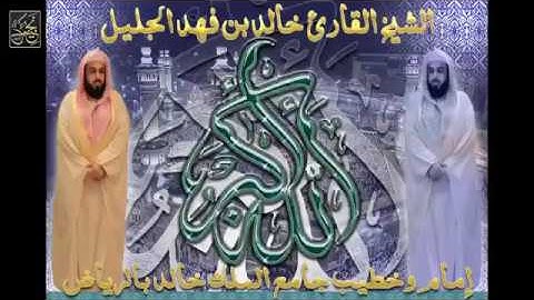 سوره الدخان باصوت القارء خالد بن فهد الجليل