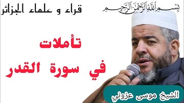 تأملات في سورة القدر///الشيخ موسى عزوني حفظه الله