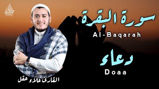 سورة البقرة ( كاملة ) مع الدعاء للقارئ علاء عقل - Surah Al-Baqara (Full ) with Doaa by Alaa Aql