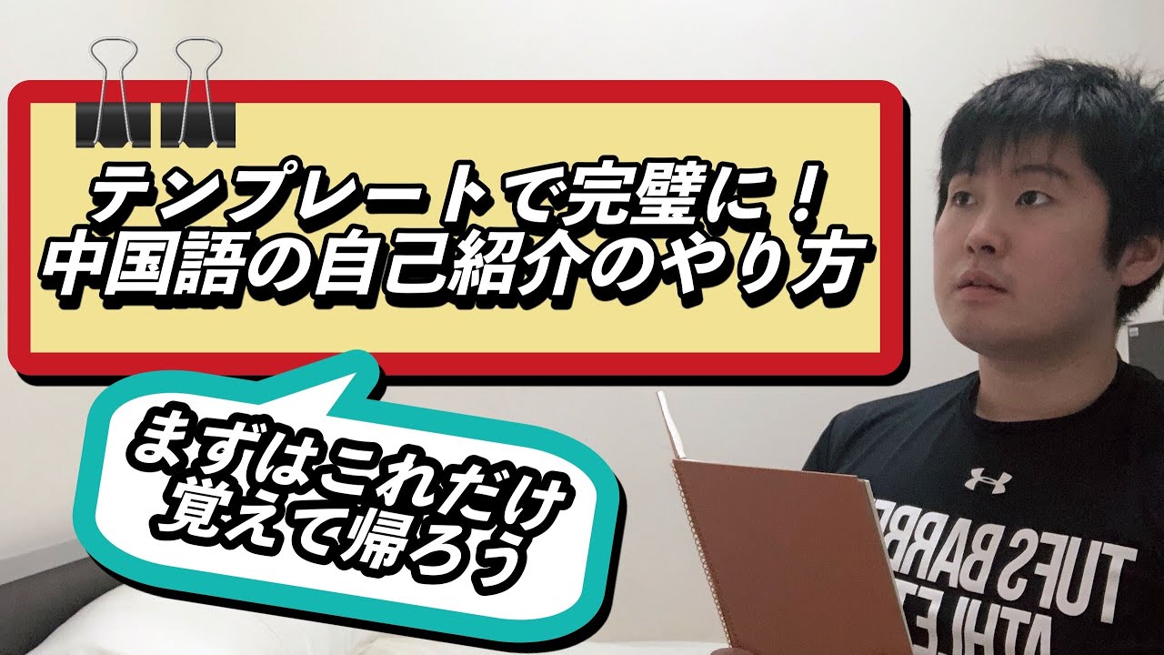 中国語で自己紹介 最強テンプレートでペラペラに見せろ Shublog