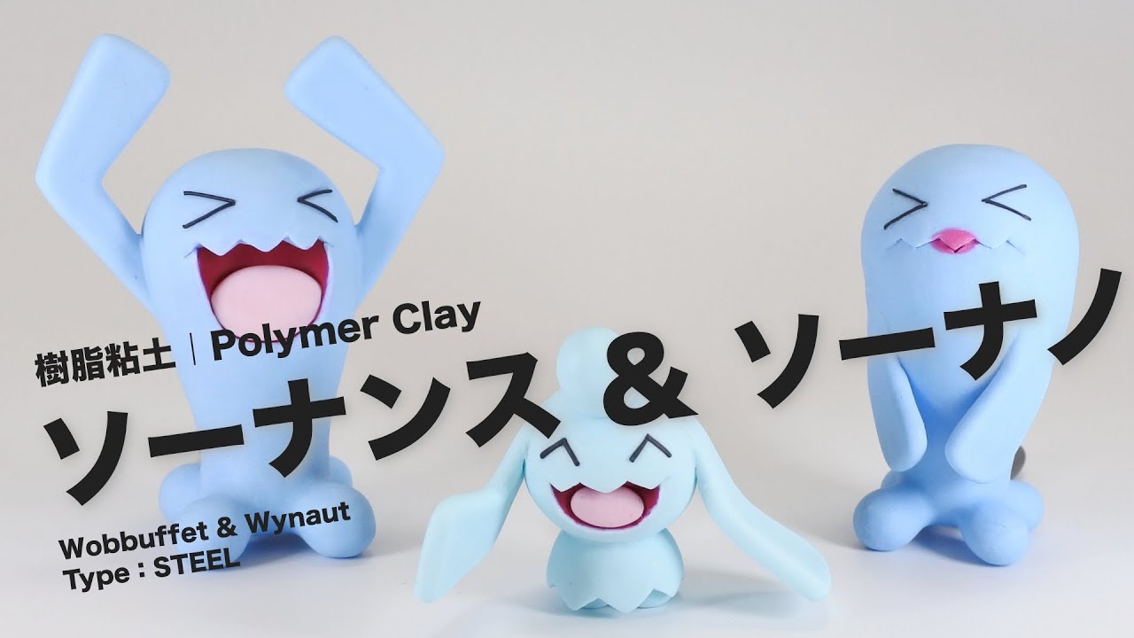 ポケモン ソーナンス ソーナノ 粘土で作ってみた Wobbuffet Wynaut Pokemon Polymer Clay Tutorial Youtube