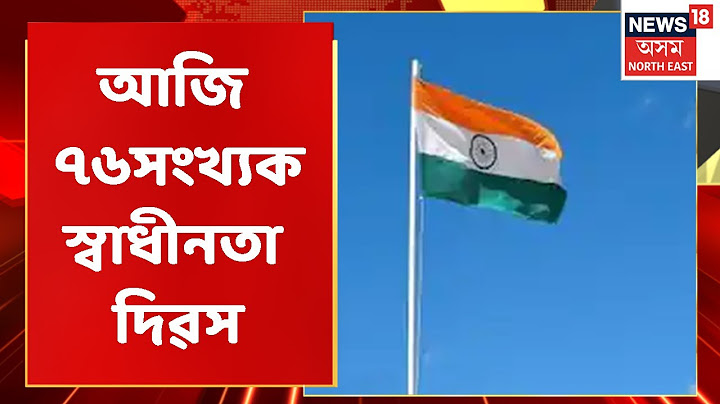 76th Independence Day | আজি দেশে পালন কৰিছে ৭৬সংখ্যক স্বাধীনতা দিৱস | Assam News