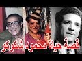 السيرة الذاتية محمود شكوكو - قصة حياة المشاهير