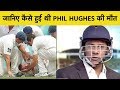 FlashBack: कैसे 5 साल पहले एक गेंद ने Phil Hughes से जिंदगी झीन ली थी | Vikrant Gupta
