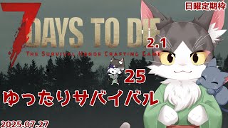 【7 Days to Die v2.1】参加型テスト回🌿 ラグありサバイバル！  PART25