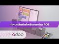 EP63 - ระบบขายหน้าร้าน (POS) กำหนดสินค้าสำหรับขายผ่าน pos ตั้งค่าสินค้าให้พร้อมขายหน้าร้าน ใน Odoo