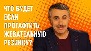 Что будет если проглотить жевательную резинку? - Доктор Комаровский