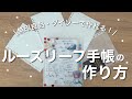 簡単にオリジナル手帳！ルーズリーフ手帳の作り方📓|ノート術 | 無印良品・100円ショップ