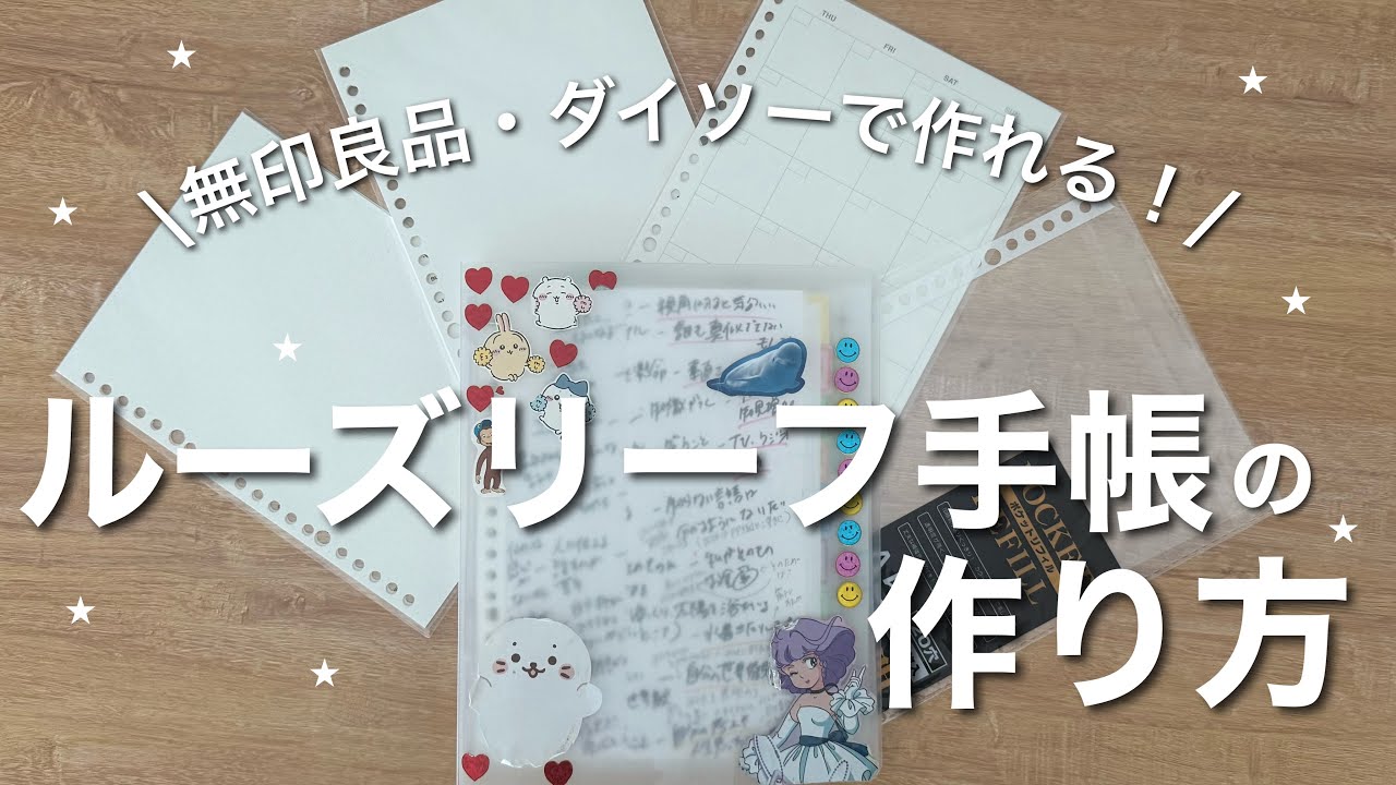 簡単にオリジナル手帳！ルーズリーフ手帳の作り方📓|ノート術 | 無印良品・100円ショップ