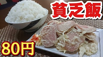 貧乏飯 Youtube 貧乏飯 Youtube