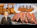 ត្រីចាប់ពីអូរបឹង || Fishes that we caught || Life with LY