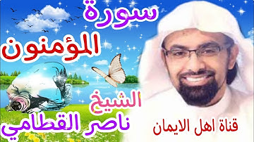 سورة المؤمنون كاملة بصوت رائع الشيخ ناصر القطامي surat almuminun kamilat alshaykh nasir alqattami