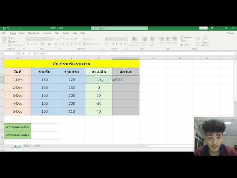 สอนการทำบัญชีรายรับ-รายจ่ายใน Excel