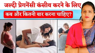 जल्दी प्रेगनेंसी कंसीव करने के लिए कब और कितनी बार करना चाहिए #pregnancytips #pregnancytipsandadvice by Pregnancy Tips and Advice 5,641 views 1 month ago 4 minutes, 40 seconds