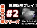 GameWave ファミ通 プレイステーションRe-mix 体験版 デモ版 付録 雑誌の付録シリーズ #2】プレイステーション Re-mix 1998 No.1 体験版