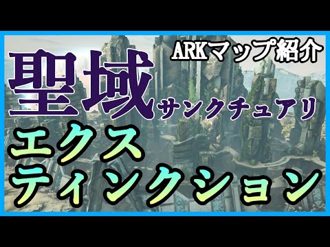 Arkマップ紹介 Arkエクスティンクション アークおすすめ拠点 Youtube