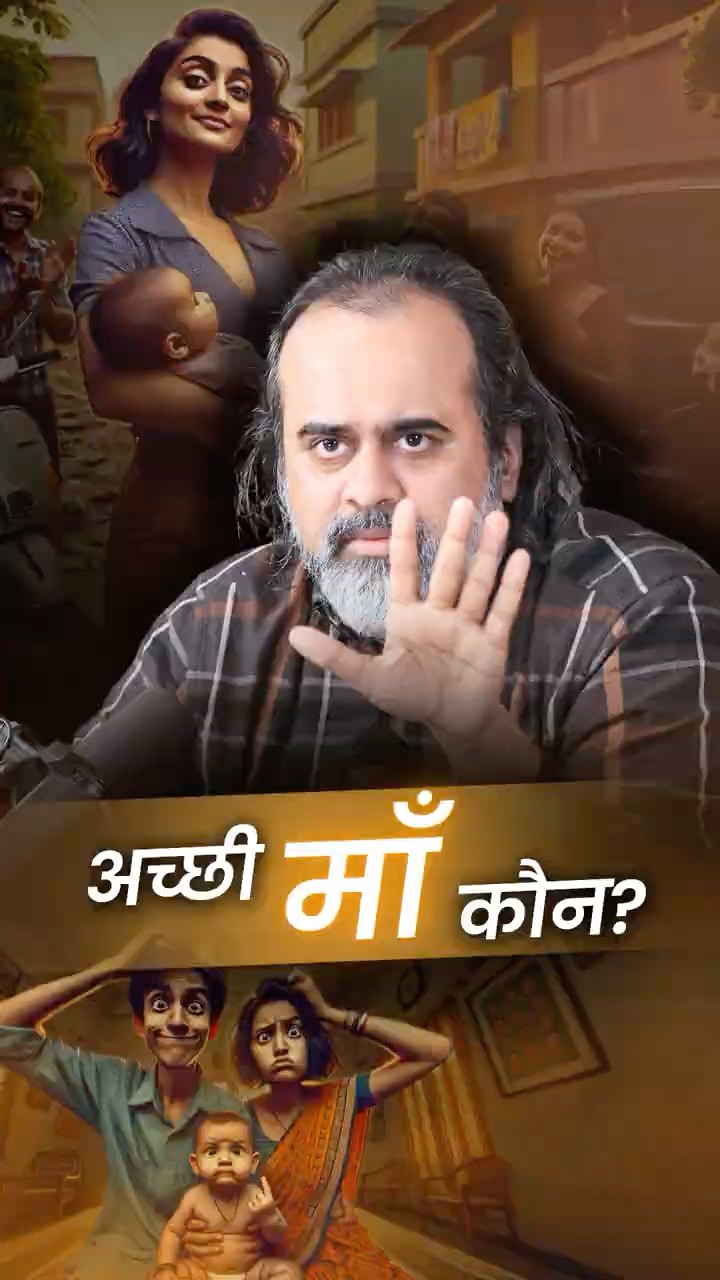 अच्छी माँ कौन? || आचार्य प्रशांत