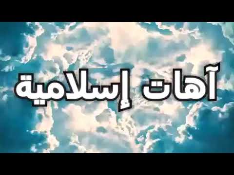 آهات إسلامية رائعة يبحث عنها الجميع 2021