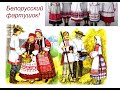 Белорусский фартушок! Беларускі фартух!