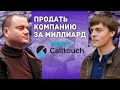 Как продать стартап за миллиард?  Михаил Федоринин, основатель Calltouch, про продажу компании