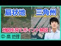 扇状地と三角州の違い・特徴・具体例を確認する動画【中学社会・高校地理】