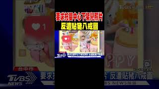 要求托嬰中心下架兒照片 反遭貼豬八戒圖|TVBS新聞 @TVBSNEWS01