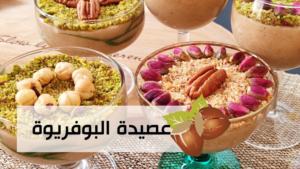 عصيدة البوفريوة التونسية 🇹🇳 ( البندق او النوازات) مع سر نجاحها وكيفاش تجيكم كيما تحبوها انتوما