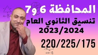 رسميا | تنسيق الثانوي العام والخدمات 2024 بالمحافظة 6 و7 | معلومات عن الخدمات والمنازل