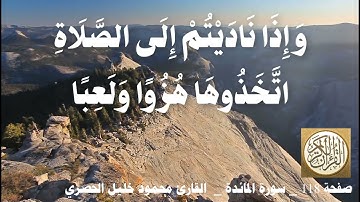 118 الصفحة   القرآن الكريم   سورة المائدة   بصوت الحصري